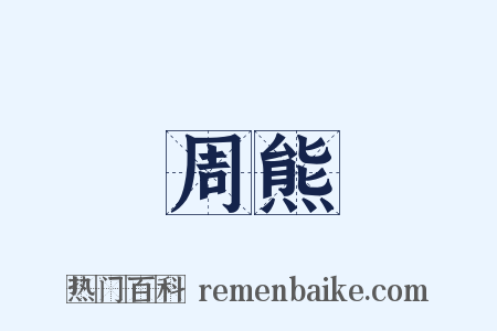 周熊是什么意思的图片